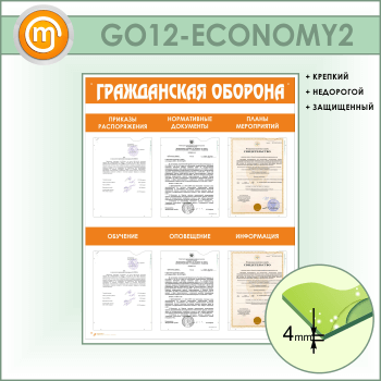 Стенд «Гражданская оборона» с 6 плоскими карманами (GO-12-ECONOMY2)